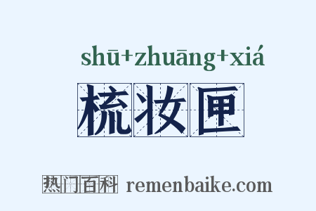 梳妆匣是什么意思的图片